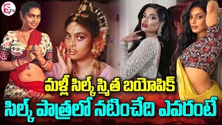 మళ్లీ సిల్క్‌ స్మిత బయోపిక్  Silk Smitha Biopic Actress Chandrika Ravi  Latest Updates [upl. by Eerrehs765]