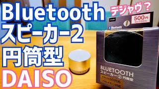 Bluetoothスピーカー2 円筒型 まさかのプライスダウン！【ダイソー】 [upl. by Keslie]