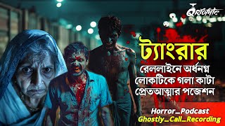 ট্যাংরা রেললাইনে অর্ধনগ্ন লোকটিকে গলাকাটার পজেশন  Ghostly Call Recording  Sotti Bhuter Ghotona [upl. by Navannod]