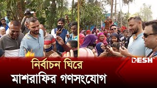 নড়াইলের শাহাবাদ ইউনিয়ে মাশরাফীর গণসংযোগ  Mashrafe Bin Mortaza  News  Desh TV [upl. by Nyraf]