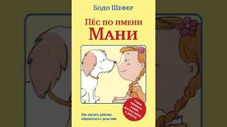 Аудиокнига quotПёс по имени Маниquot Бодо Шефер [upl. by Herwin]