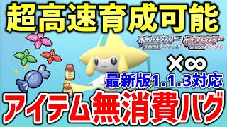 【ポケモンBDSP】ダイパリメイクでアプデ後の113でもできるアイテムを無限に使えるバグ技が最効率育成できて便利すぎるｗｗｗｗ【ポケットモンスター ブリリアントダイヤモンド・シャイニングパール】 [upl. by Iolanthe]