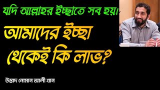 যদি আল্লাহর ইচ্ছাতেই সব হয়। মানুষের ইচ্ছার কি দরকার Ustad Nouman Ali Khan Bangla Dubbed [upl. by Aronid]