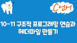 C언어 강의 1011  구조적 프로그래밍 연습과 헤더파일 만들기 [upl. by Omarr]