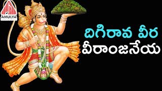 2019 Telugu Devotional Songs  Digirava Veera Veeranjaneya  Anjaneya Swamy Song Lord Hanuman Songs [upl. by Auston]