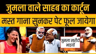 PM Modi Trolled Funny Cartoon Video Modi Memes of Jumla Polytics [upl. by Malachy]