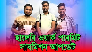 হাঙ্গেরি ওয়ার্ক পারমিট সাবমিশন আপডেট 25082024 hungary visa success [upl. by Kumler]