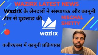 WAZIRX NEWS  वजीरएक्स में कानूनी प्रक्रियाका  CRYPTO NEWS wrx bitcoinnews cryptocurrencynews [upl. by Ennairoc872]