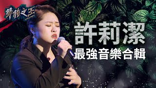 【聲林之王】 許莉潔最強音樂合輯｜Jungle Voice [upl. by Liddie]