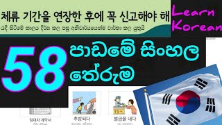 Sinhala Meaning of Lesson 58  Learn Korean Language  Eps Topik Book [upl. by Zsamot888]