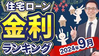 【住宅ローン】2024年9月最新版！住宅ローン金利ランキング [upl. by Belshin]