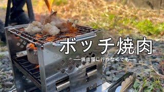 キャプテンスタッグ カマドスマートグリル＆LOGOSエコココロゴスでボッチ焼肉！ [upl. by Julina]