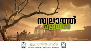 SWALATH MAJLIS  FAROOQIYYA ONLINE  KHALIFA UMAR UL FAROOQ ISLAMIC ACADEMY [upl. by Nilkcaj]