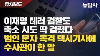 【240123】탐사보도 이재명 테러 검찰도 축소 시도 딱 걸렸다 범인 문자 목격 택시기사에 수사관이 한 말 [upl. by Ayotnom]