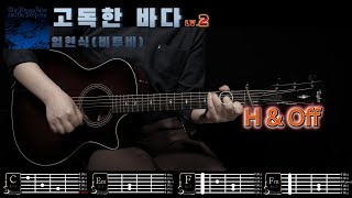 비투비 임현식 고독한 바다 기타 강좌 [upl. by Analad]