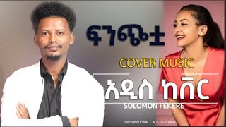 New Ethiopian Cover Music 2022 By Solomon Fikre  ሰለሞን ፍቅሬ ፍንጭቷ Live performance [upl. by Aliuqahs700]