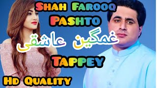 Shah farooq pashtoo غمگین tappey pashto sad music عاشقی tappey [upl. by Faust]