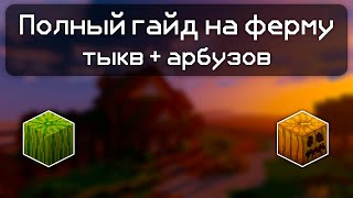 Гайд на постройку фермы арбузов и тыкв Hypixel Skyblock [upl. by Ikin435]