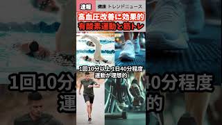 【健康 トレンド ニュース】高血圧改善有酸素運動と筋トレhealth 雑学 速報 リテラシー news 健康増進 高血圧 shorts 筋トレ 有酸素運動 ゆっくり解説 [upl. by Aekan]