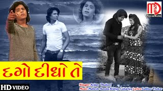 Dago Didho Te Video Song   Arjun Thakor New Video Song 2017  Gabbar Thakor New Video [upl. by Rutger]