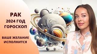 Рак  гороскоп на 2024 год Время реализации задуманного [upl. by Recha863]