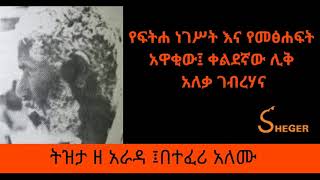 Ethiopia Sheger Fm Tizita Ze Arada  የፍትሐ ነገሥት እና የመፅሐፍት አዋቂው፤ ቀልደኛው ሊቅ አለቃ ገብረሃና [upl. by Llirpa899]