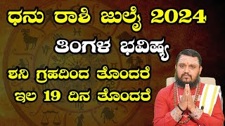 Vrushabha Rashi August 2024 Tingala Masa Bhavishya In Kannada  ವೃಷಭ ರಾಶಿ ಆಗಸ್ಟ್ 2024 ತಿಂಗಳ ಭವಿಷ್ಯ [upl. by Naugal478]