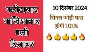 satta king10 दिसंबर  10 December satt King  satte ki video gajiabad gali disavar  gali trick [upl. by Shira539]