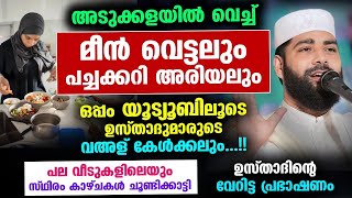 അടുക്കള ജോലിയോടൊപ്പം യൂട്യൂബ് വെച്ച് വഅള് കേൾക്കുന്ന ശീലക്കാരോട് ഉസ്താദ് Sirajudheen Qasimi New [upl. by Elorak]