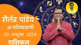 29 October 2024  शैलेंद्र पांडेय की भविष्यवाणी  Astro Tak shailendrapandey rashifal [upl. by Ardnauqal]