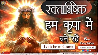 हम कृपा मे बने रहें II Fr Anil Dev II Matridham Ashram II 08112024 [upl. by Squires]