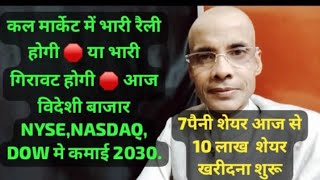 कल मार्केट में भारी रैली होगी 🛑 या भारी गिरावट होगी 🛑 आज विदेशी बाजार NYSENASDAQ DOW मे कमाई 2030 [upl. by Aser]