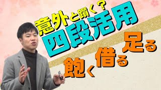 【古文基礎文法 第6講】四段活用は甘くない！活用と要注意動詞を解説！【飽る借る足る】 [upl. by Jabin]