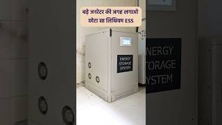 बड़े जनरेटर की जगह लगाओ छोटा सा लिथियम ESS  Suvastika Lithium Energy Storage System For Home [upl. by Hotze]