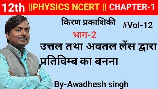 12th phypart2 Cha1किरण प्रकाशिकीउत्तल लेंस तथा अवतल लेंस द्वारा प्रतिबिंब का बननाin hindi [upl. by Serafine721]