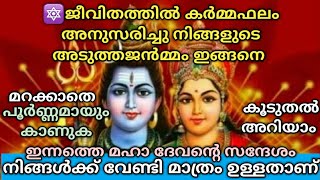 🔯ജീവിതത്തിൽ കർമ്മഫലം അനുസരിച്ചു നിങ്ങളുടെ അടുത്തജന്‍മ്മം ഇങ്ങനെ🌿ശിവസന്ദേശം🔱Lord Siva Sandesh🔱Univers [upl. by Lepper]