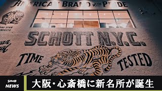 【Schott NEWS】大阪・心斎橋に新名所誕生。和と洋が融合したクラシックなウォールアート [upl. by Bayer75]