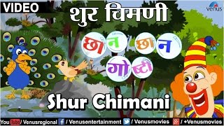 Shur Chimani  Chhan Chhan Goshti  Part 1  Marathi Animated Childrens Story [upl. by Rodie]