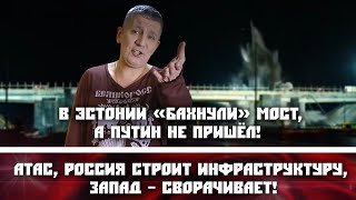 В Эстонии «бахнули» мост а Путин не пришёл Россия строит инфраструктуру Запад – сворачивает [upl. by Simons959]