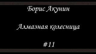 Алмазная колесница 11  Борис Акунин  Книга 11 [upl. by Lennard]