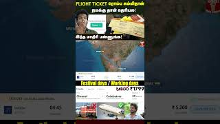 குறைந்த விலையில் Flight Ticket Book பண்ணலாம்🛩️✈️🤩🥳 flight [upl. by Idnarb]