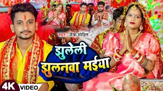 Video  झुलेली झुलनवा मईया  Jaik Mohit  Jhuleli Jhulanwa  DeviGeet  Navratri Song 2024 [upl. by Annehsat]