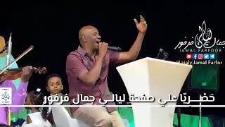 جمال فرفور  الشوق والريد  حفلات ليالي جمال فرفور Laialy Jamal Farfor  أغاني سودانية 2018 [upl. by Eseilanna]