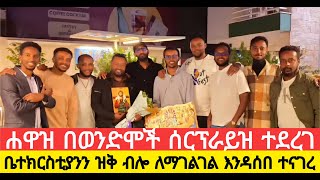 ሐዋዝ በወንድሞች ሰርፕራይዝ ተደረገ [upl. by Grier339]