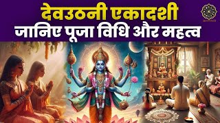 Dev Uthani Ekadashi 2024। Puja Vidhi। Shubh Muhurat। Know Rituals। Auspicious Time [upl. by Rissa458]