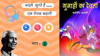 Gunahon ka devta  गुनाहों का देवता  Part  2  Dharmvir bharti ki kahani  Audio story  वाणी मंच [upl. by Gahan]