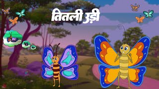 Titli Udi Ud Na Saki  तितली उड़ी उड़ न सकी  Royal Entertainment Kids  Kids Learning Videos [upl. by Droffilc]