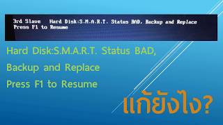 วิธีแก้ Hard DiskSMART Status BAD Backup and Replace [upl. by Socrates]