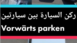 ركن سيارة للامام بين سيارتين Vorwärts Parken in die Box [upl. by Lluj474]