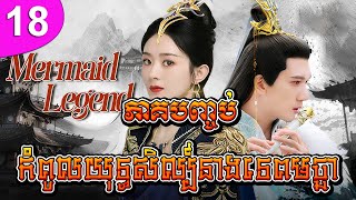 កំពូលយុទ្ធសិល្ប៍នាងទេពមច្ឆា ភាគទី 18 ភាគបញ្ចប់ The Legend of Chasing Fish រឿងចិន រឿងភាគចិន [upl. by Anirtac965]